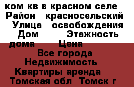 1 ком кв в красном селе › Район ­ красносельский › Улица ­ освобождения › Дом ­ 36 › Этажность дома ­ 5 › Цена ­ 17 000 - Все города Недвижимость » Квартиры аренда   . Томская обл.,Томск г.